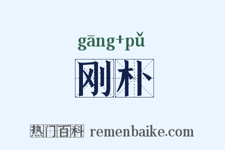 刚朴是什么意思的图片